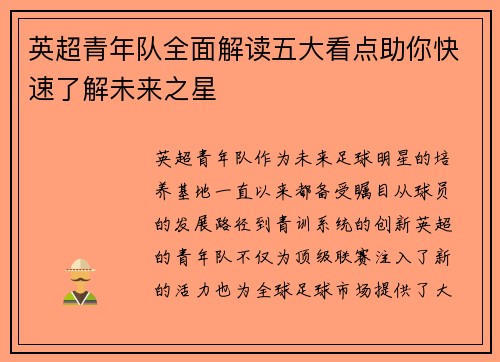 英超青年队全面解读五大看点助你快速了解未来之星