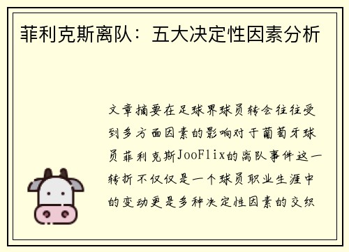 菲利克斯离队：五大决定性因素分析