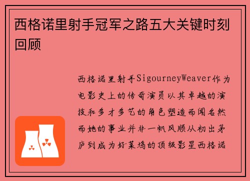 西格诺里射手冠军之路五大关键时刻回顾