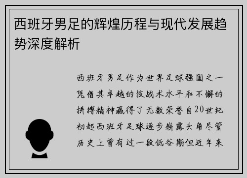 西班牙男足的辉煌历程与现代发展趋势深度解析