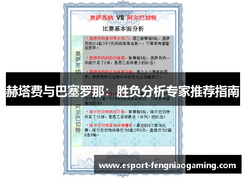 赫塔费与巴塞罗那：胜负分析专家推荐指南