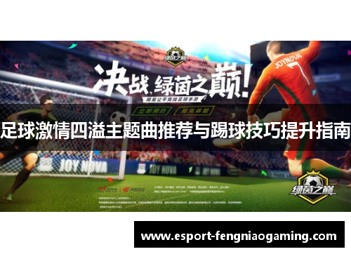 足球激情四溢主题曲推荐与踢球技巧提升指南