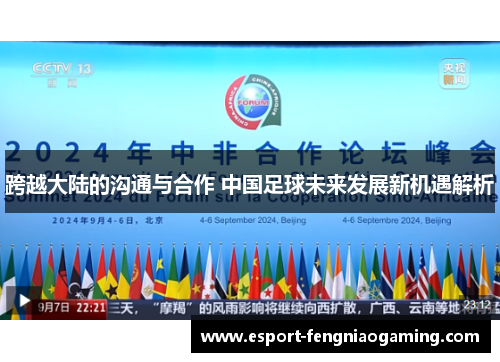 跨越大陆的沟通与合作 中国足球未来发展新机遇解析