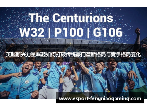 英超新兴力量崛起如何打破传统豪门垄断格局与竞争格局变化