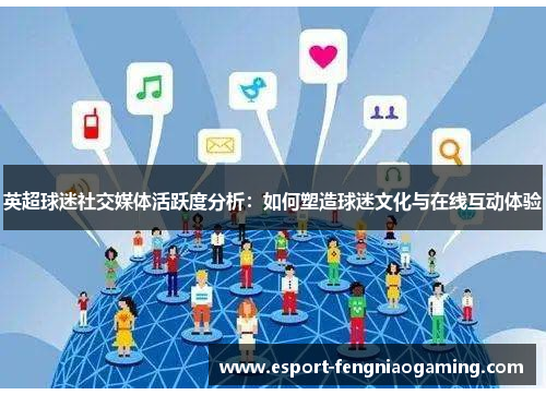 英超球迷社交媒体活跃度分析：如何塑造球迷文化与在线互动体验
