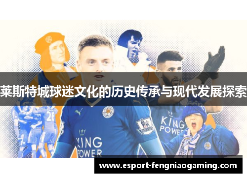 莱斯特城球迷文化的历史传承与现代发展探索