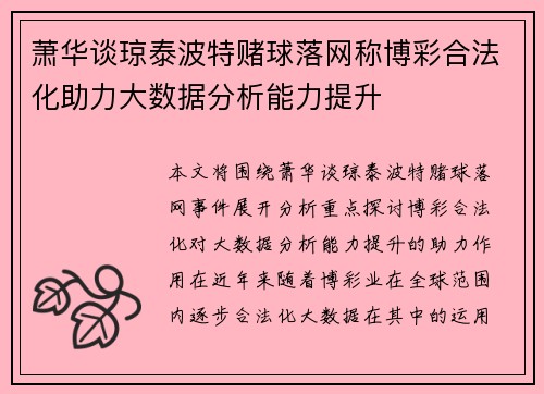 萧华谈琼泰波特赌球落网称博彩合法化助力大数据分析能力提升