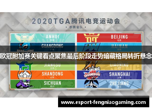 欧冠附加赛关键看点聚焦最后阶段走势暗藏格局转折悬念