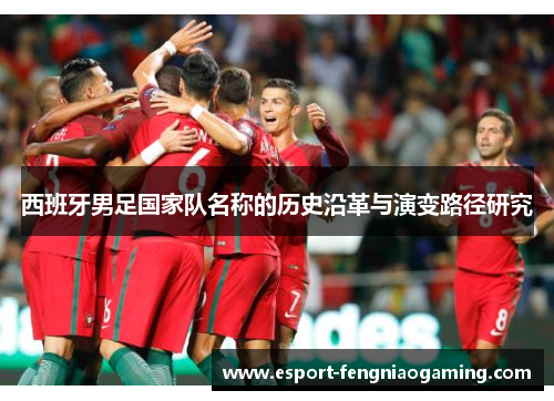 西班牙男足国家队名称的历史沿革与演变路径研究