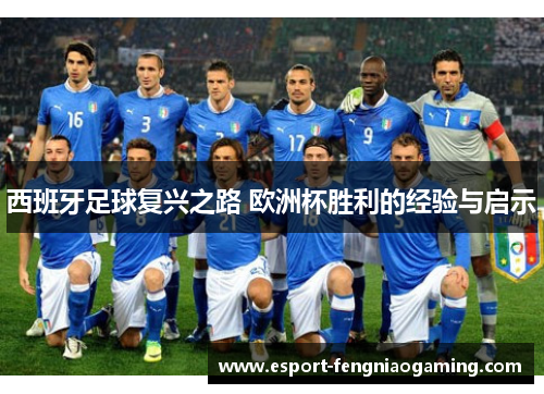 西班牙足球复兴之路 欧洲杯胜利的经验与启示