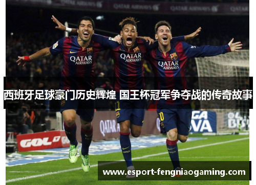 西班牙足球豪门历史辉煌 国王杯冠军争夺战的传奇故事