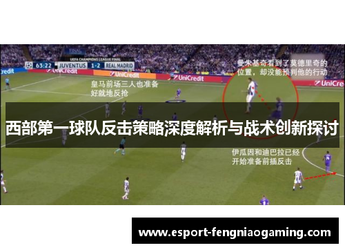 西部第一球队反击策略深度解析与战术创新探讨