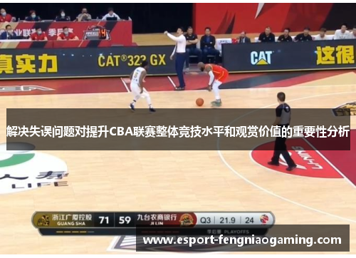 解决失误问题对提升CBA联赛整体竞技水平和观赏价值的重要性分析