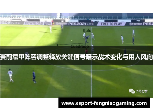 赛前意甲阵容调整释放关键信号暗示战术变化与用人风向