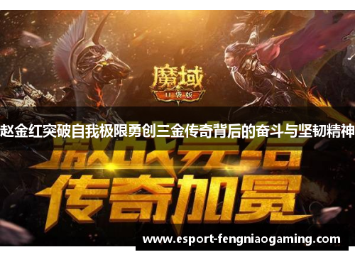 赵金红突破自我极限勇创三金传奇背后的奋斗与坚韧精神