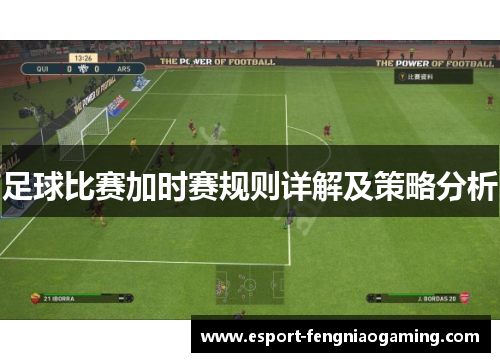 足球比赛加时赛规则详解及策略分析