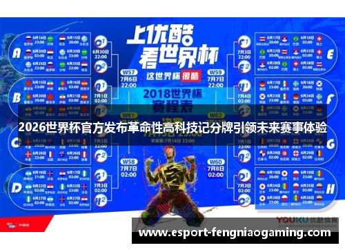 2026世界杯官方发布革命性高科技记分牌引领未来赛事体验