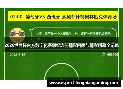 2026世界杯官方数字化赛事纪念册精彩回顾与精彩瞬幕全记录