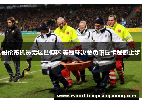 哥伦布机员无缘世俱杯 美冠杯决赛负帕丘卡遗憾止步