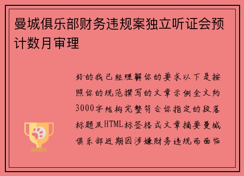 曼城俱乐部财务违规案独立听证会预计数月审理