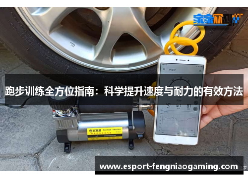 跑步训练全方位指南：科学提升速度与耐力的有效方法