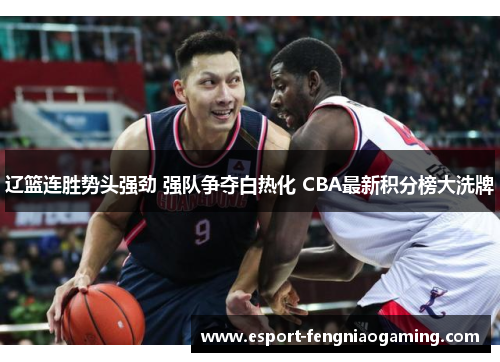 辽篮连胜势头强劲 强队争夺白热化 CBA最新积分榜大洗牌