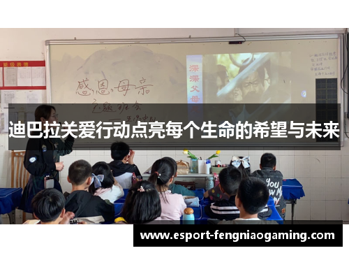 迪巴拉关爱行动点亮每个生命的希望与未来