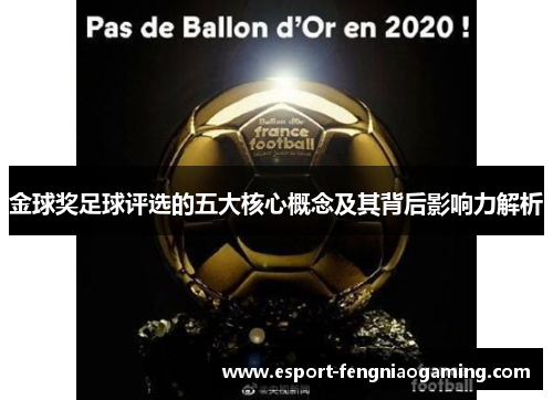 金球奖足球评选的五大核心概念及其背后影响力解析