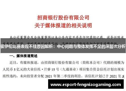 霍伊伦比赛表现不佳原因解析：中心问题与整体发挥不足的深层次分析
