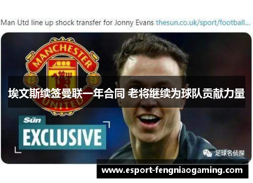 埃文斯续签曼联一年合同 老将继续为球队贡献力量 埃文斯续签曼联一年合同 老将继续为球队贡献力量