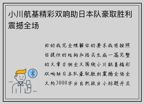 小川航基精彩双响助日本队豪取胜利震撼全场