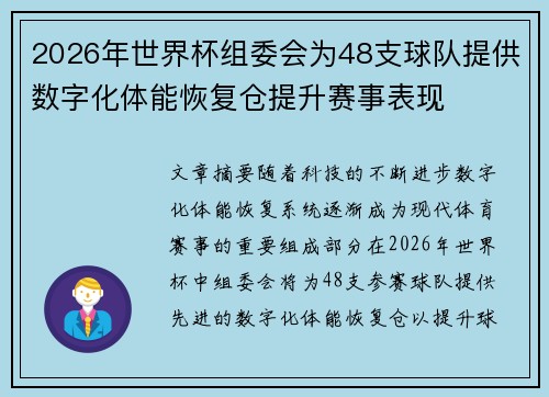 2026年世界杯组委会为48支球队提供数字化体能恢复仓提升赛事表现 2026年世界杯组委会为48支球队提供数字化体能恢复仓提升赛事表现