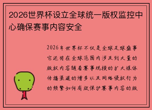 2026世界杯设立全球统一版权监控中心确保赛事内容安全 2026世界杯设立全球统一版权监控中心确保赛事内容安全