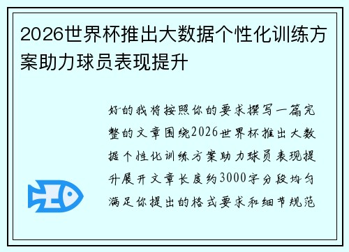 2026世界杯推出大数据个性化训练方案助力球员表现提升 2026世界杯推出大数据个性化训练方案助力球员表现提升