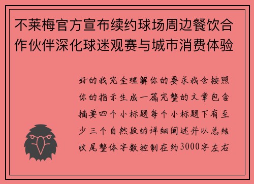 不莱梅官方宣布续约球场周边餐饮合作伙伴深化球迷观赛与城市消费体验 不莱梅官方宣布续约球场周边餐饮合作伙伴深化球迷观赛与城市消费体验