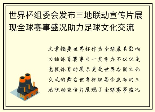 世界杯组委会发布三地联动宣传片展现全球赛事盛况助力足球文化交流 世界杯组委会发布三地联动宣传片展现全球赛事盛况助力足球文化交流