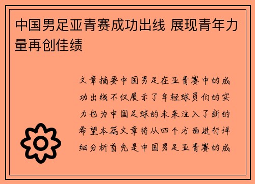 中国男足亚青赛成功出线 展现青年力量再创佳绩 中国男足亚青赛成功出线 展现青年力量再创佳绩