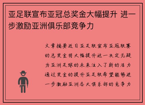 亚足联宣布亚冠总奖金大幅提升 进一步激励亚洲俱乐部竞争力 亚足联宣布亚冠总奖金大幅提升 进一步激励亚洲俱乐部竞争力