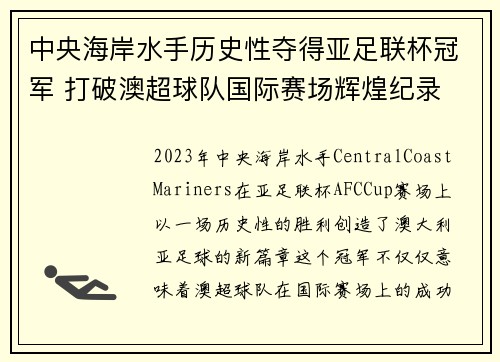 中央海岸水手历史性夺得亚足联杯冠军 打破澳超球队国际赛场辉煌纪录 中央海岸水手历史性夺得亚足联杯冠军 打破澳超球队国际赛场辉煌纪录