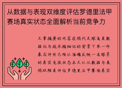 从数据与表现双维度评估罗德里法甲赛场真实状态全面解析当前竞争力