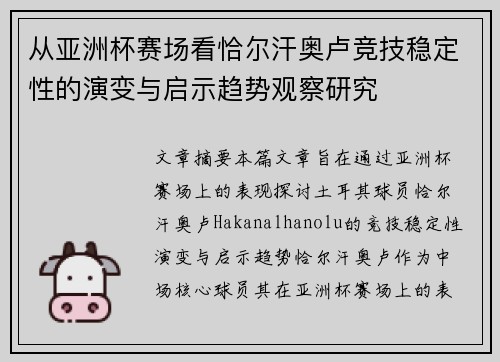 从亚洲杯赛场看恰尔汗奥卢竞技稳定性的演变与启示趋势观察研究 从亚洲杯赛场看恰尔汗奥卢竞技稳定性的演变与启示趋势观察研究
