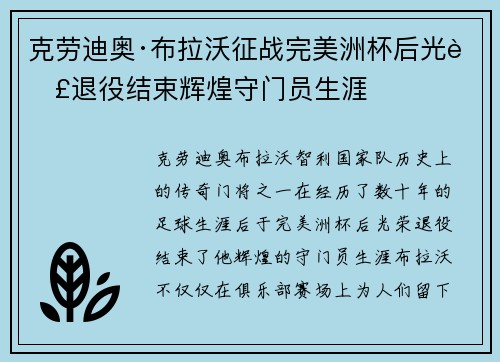 克劳迪奥·布拉沃征战完美洲杯后光荣退役结束辉煌守门员生涯