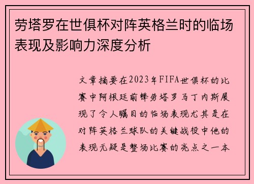 劳塔罗在世俱杯对阵英格兰时的临场表现及影响力深度分析