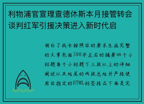 利物浦官宣理查德休斯本月接管转会谈判红军引援决策进入新时代启 利物浦官宣理查德休斯本月接管转会谈判红军引援决策进入新时代启
