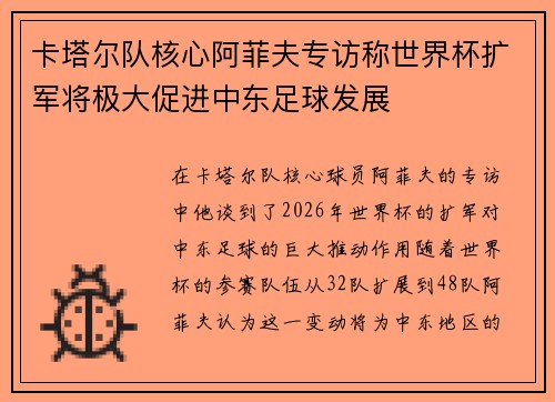 卡塔尔队核心阿菲夫专访称世界杯扩军将极大促进中东足球发展