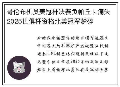 哥伦布机员美冠杯决赛负帕丘卡痛失2025世俱杯资格北美冠军梦碎