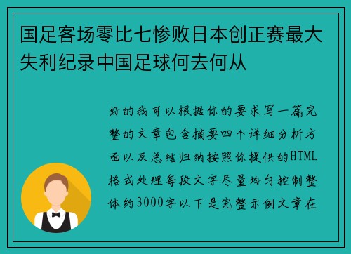 国足客场零比七惨败日本创正赛最大失利纪录中国足球何去何从