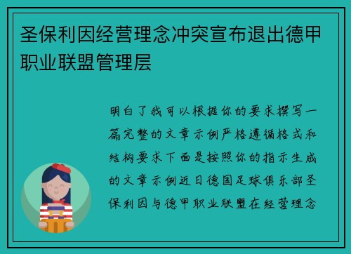 圣保利因经营理念冲突宣布退出德甲职业联盟管理层