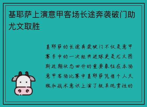 基耶萨上演意甲客场长途奔袭破门助尤文取胜