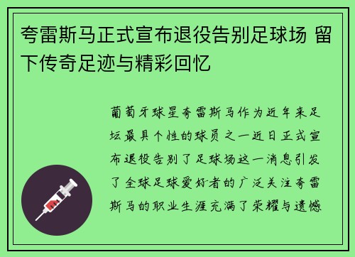 夸雷斯马正式宣布退役告别足球场 留下传奇足迹与精彩回忆